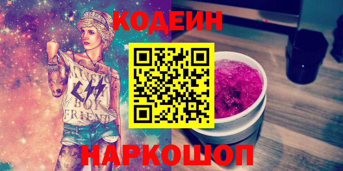 Codein Purple Drank  Вход с VPN  Ульяновск 